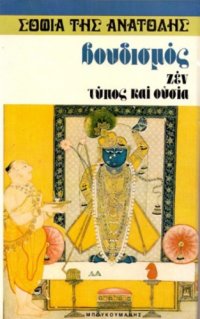 cover of the book Βουδισμός Ζεν : Τύπος και ουσία