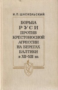 cover of the book Борьба Руси против крестоносной агрессии на берегах Балтики в XII-XIII вв