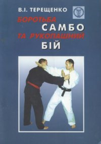 cover of the book Боротьба самбо та рукопашний бій