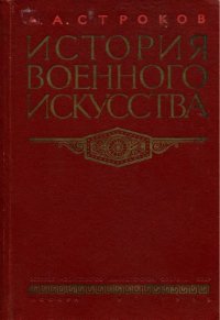 cover of the book История военного искусства. Капиталистическое общество от французской буржуазной революции до периода империализма