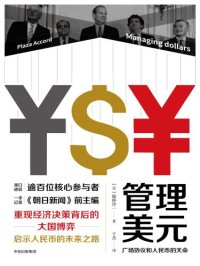 cover of the book 管理美元 : 广场协议和人民币的天命