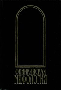 cover of the book Финикийская мифология