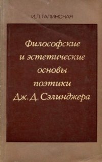 cover of the book Философские и эстетические основы поэтики Дж.Д. Сэлинджера