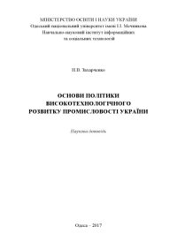 cover of the book Основи політики високотехнологічного розвитку промисловості України : наукова доповідь