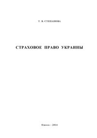 cover of the book Страховое право Украины: Учебное пособие