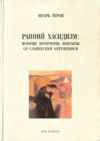 cover of the book Ранний хасидизм: История. Вероучение. Контакты со славянским окружением