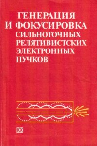 cover of the book Генерация и фокусировка сильноточных релятивистских электронных пучков