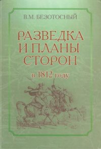 cover of the book Разведка и планы сторон в 1812 году