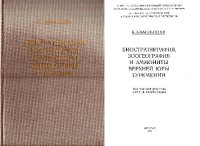 cover of the book Биостратиграфия, зоогеография, и аммониты верхней юры Туркмении