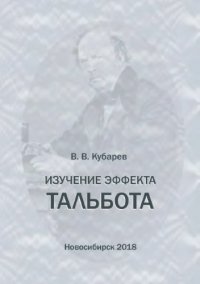 cover of the book Изучение эффекта Тальбота