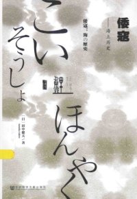 cover of the book 倭寇：海上历史