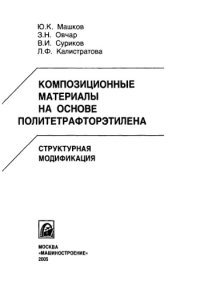 cover of the book Композиционные материалы на основе политетрафторэтилена. Структурная модификация