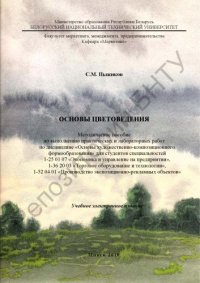 cover of the book Основы цветоведения