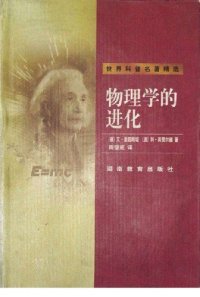 cover of the book 物理学的进化