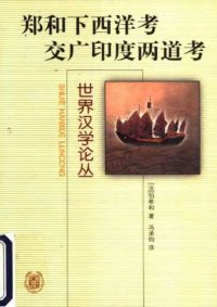 cover of the book 郑和下西洋考 交广印度两道考