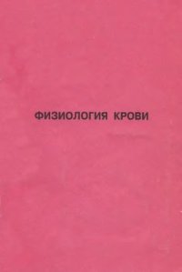 cover of the book Физиология крови