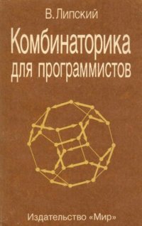 cover of the book Комбинаторика для программистов