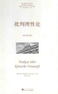 cover of the book 批判理性论（增订第五版）