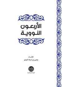 cover of the book الأربعون النووية