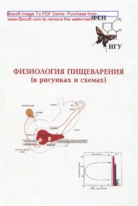 cover of the book физиология пищеварения