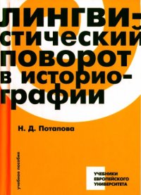 cover of the book Лингвистический поворот в историографии: учебное пособие