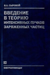 cover of the book Введение в теорию интенсивных пучков заряженных частиц