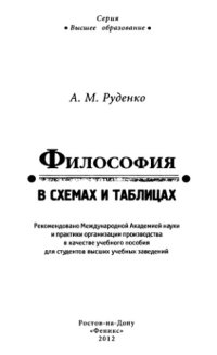 cover of the book Философия в схемах и таблицах