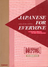 cover of the book Japanese for Everyone Workbook