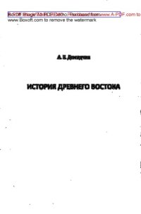 cover of the book История древнего востока