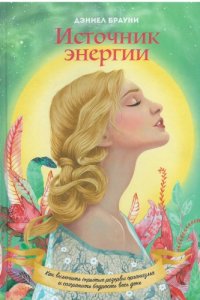 cover of the book Источник энергии. Как включить скрытые резервы организма