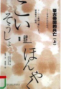 cover of the book 蒙古帝国的兴亡（上）：军事扩张的时代