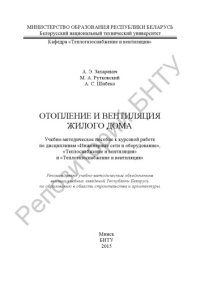 cover of the book Отопление и вентиляция жилого дома