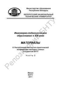 cover of the book Инженерно-педагогическое образование в XXI веке. В 3 ч. Ч . 2