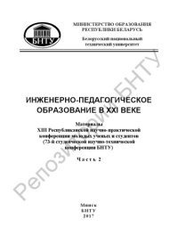 cover of the book Инженерно-педагогическое образование в XXI веке