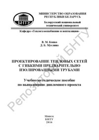 cover of the book Проектирование тепловых сетей с гибкими предварительно изолированными трубами