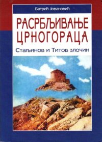 cover of the book Расрбљивање Црногораца Rasrbljivanje Crnogoraca