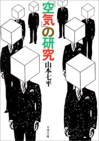 cover of the book 「空気」の研究 (文春文庫 (306‐3))