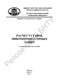 cover of the book Расчет уставок микропроцессорных защит