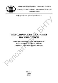 cover of the book Методические указания по живописи