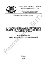 cover of the book Формирование навыков креативного мышления у студентов при изучении философии, логики