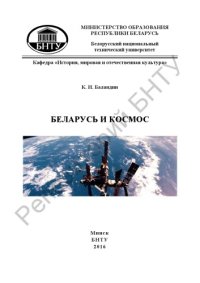 cover of the book Беларусь и космос