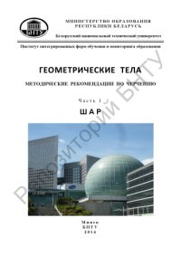 cover of the book Геометрические тела. В 2 ч. Ч 1. Шар