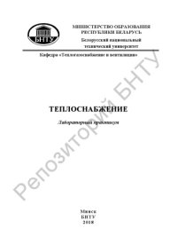 cover of the book Теплоснабжение