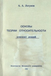 cover of the book Основы теории относительности. Конспект лекций