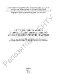 cover of the book Методические указания и программа производственной (второй педагогической) практики