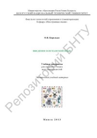 cover of the book Введение в испанский язык