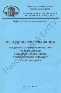 cover of the book Методические указания к курсовому проектированию по дисциплине "Электрическая часть электрических станций и подстанций" для специальностей: 1-43 01 01 "Электрические станции", 1-43 01 02 "Электроэнергетические системы и сети", 1-43 01 03 "Электроснабжение