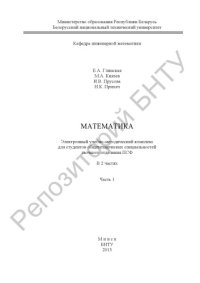 cover of the book Математика. В 2 ч. Ч.1