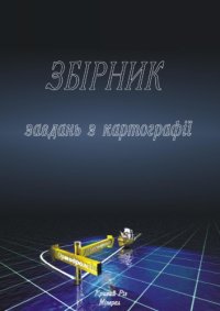 cover of the book Сборник задач по картографии