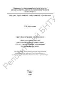 cover of the book Гидротехнические сооружения